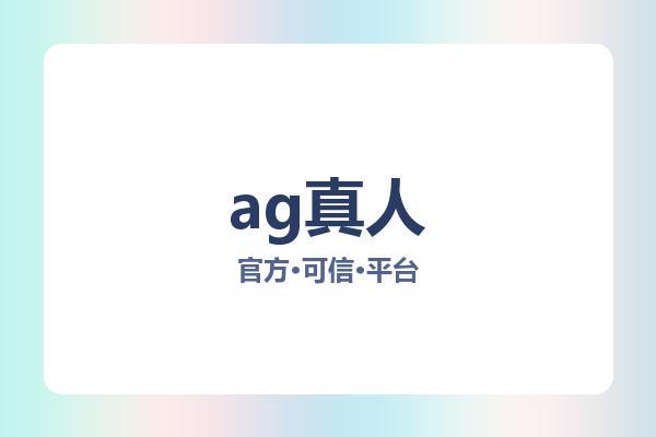 ag真人 图片